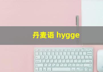 丹麦语 hygge